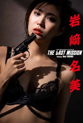 【デジタル限定】岩崎名美写真集「THE LAST MISSION」