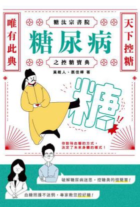 糖汰宗書院：糖尿病之控糖寶典