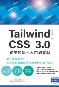 Tailwind CSS 3.0 從零開始：入門到實戰