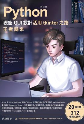 Python視窗GUI設計 活用tkinter之路：王者歸來