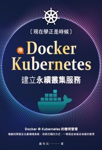 現在學正是時候：用Docker+Kubernetes建立永續叢集服務