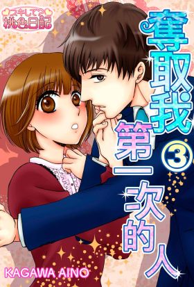 奪取我第一次的人(第3話)完