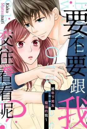 要不要跟我交往看看呢？～被年下男友寵溺的我～(第3話)