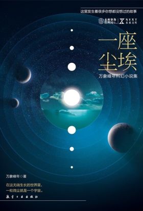 NEXT科幻小说系列：一座尘埃（繁体中文）