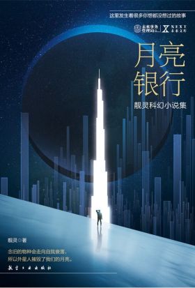 NEXT科幻小说系列：月亮银行（繁体中文）