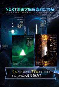 NEXT未来文库优选科幻书系（全4册）