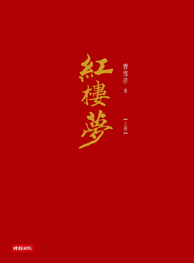 套書】紅樓夢(全3冊)線上看,文學線上看| BOOK☆WALKER 台灣漫讀/ 電子