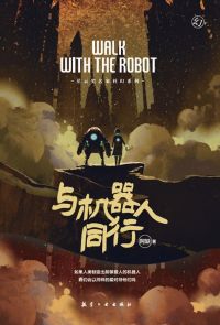 阿缺科幻小说:与机器人同行（繁体中文）