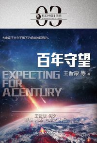 科幻中国: 百年守望（繁体中文）