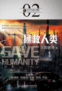 科幻中国：拯救人类（繁体中文）