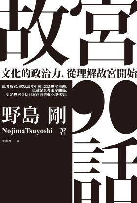 故宮90話：文化的政治力，從理解故宮開始