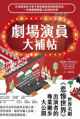 劇場演員大補帖：百老匯演員手把手教你劇場潛規則與禁忌，一本搞懂戲劇職人的神祕世界