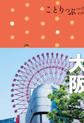 大阪小伴旅：co-Trip日本系列4（修訂三版）