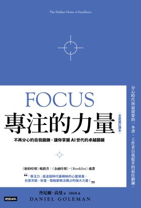 專注的力量：不再分心的自我鍛鍊，讓你掌握AI世代的卓越關鍵（全新修訂譯本）