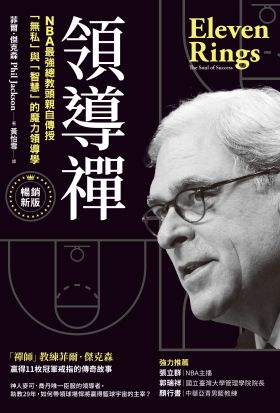 領導禪：NBA最強總教頭親自傳授「無私」與「智慧」的魔力領導學【暢銷新版】