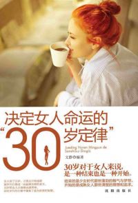 决定女人命运的“30岁定律”（繁体中文）