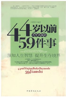 44岁之前不可不知的59件事（繁体中文）