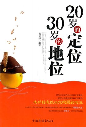 20岁的定位，30岁的地位（繁体中文）