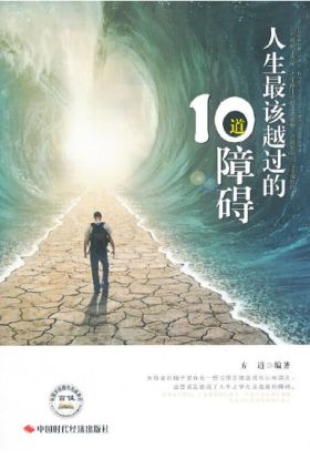 人生最该越过的10道障碍（繁体中文）