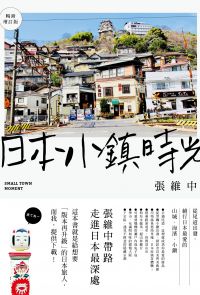 日本小鎮時光(暢銷增訂版)