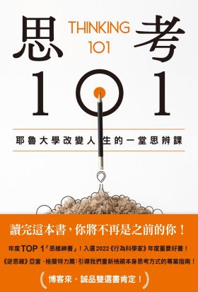 思考101：耶魯大學改變人生的一堂思辨課