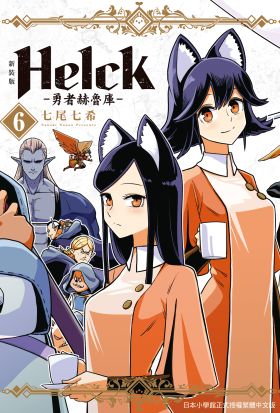 新裝版 Helck-勇者赫魯庫- (6)