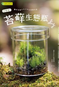 苔療癒！苔蘚生態瓶DIY