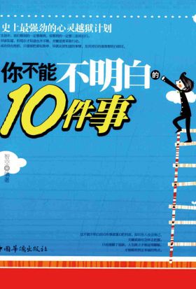 你不能不明白的10件事（繁体中文）