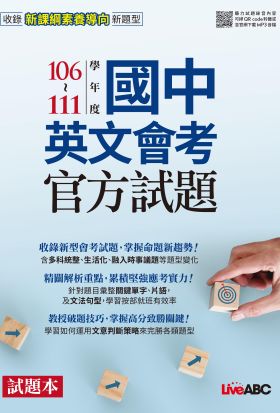 106-111 學年度國中英文會考官方試題