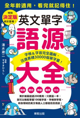 英文單字語源大全：字根＆字首完全圖解，迅速累積30000個單字量！