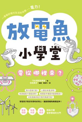 放電魚小學堂：電從哪裡來？