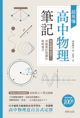 超易懂高中物理筆記：死記硬背OUT！用圖像記憶讓你輕鬆搶分