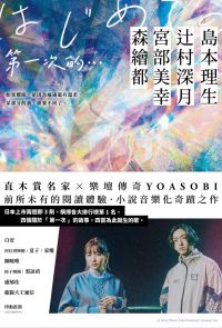 第一次的…：直木賞名家╳日本樂壇傳奇YOASOBI，小說音樂化奇蹟之作！