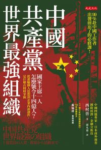 中國共產黨，世界最強組織