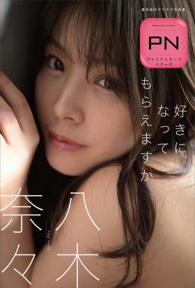 プレミアムヌードシリーズ　八木奈々　好きになってもらえますか　週刊現代デジタル写真集