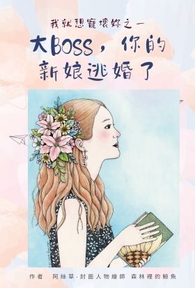 我就想寵壞妳之一:大BOSS，你的新娘逃婚了