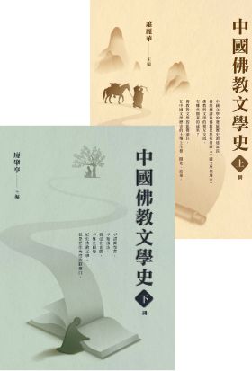 【套書】中國佛教文學史