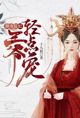 嫡女狂妃：王爷轻点宠（繁体中文）