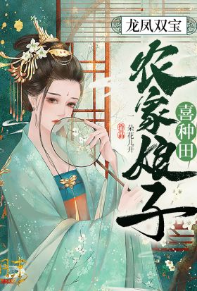 龙凤双宝：农家娘子喜种田（繁体中文）