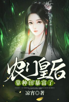 农门皇后靠种田暴富了（繁体中文）