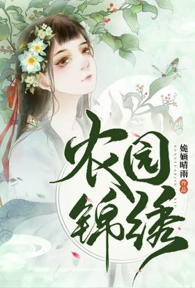 农园锦绣（繁体中文）