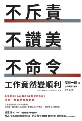 不斥責、不讚美、不命令，工作竟然變順利