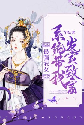 最强农女：系统带我发家致富（繁体中文）