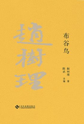 赵树理文集：布谷鸟（繁体中文）