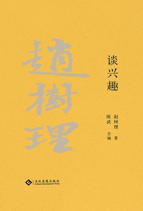 赵树理文集：谈兴趣（繁体中文）