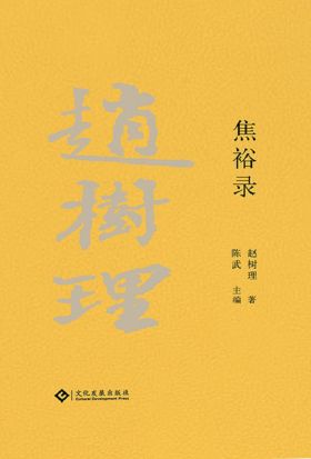 赵树理文集：焦裕禄（繁体中文）