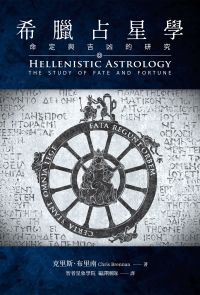 希臘占星學：命定與吉凶的研究