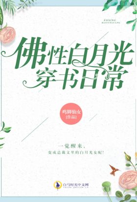 佛性白月光穿書日常