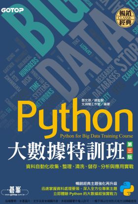 Python大數據特訓班(第三版)：資料自動化收集、整理、清洗、儲存、分析與應用實戰