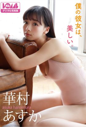 華村あすか『僕の彼女は、美しい。』BOMBデジタル写真集